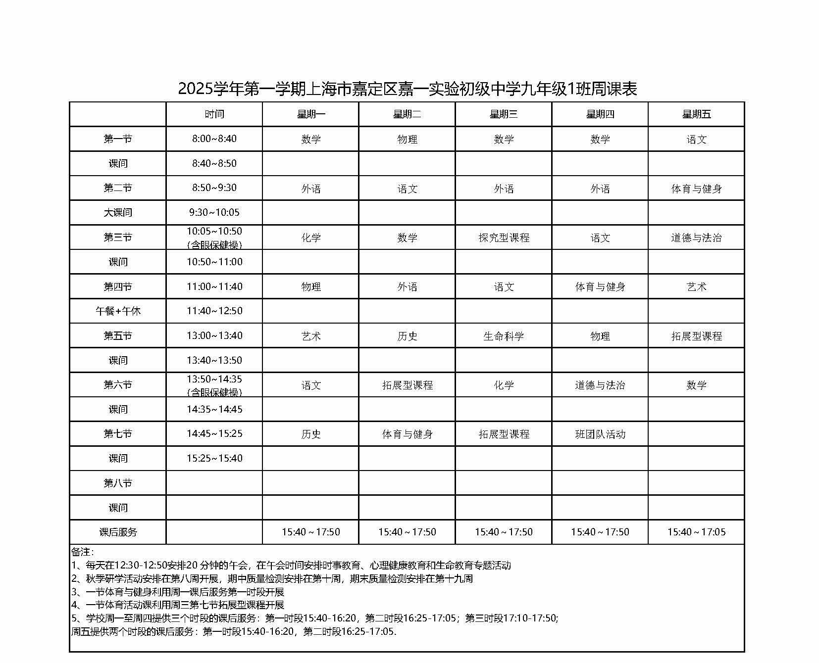 2025学年第一学期上海市嘉定区嘉一实验初级中学九年级1班周课表.jpg