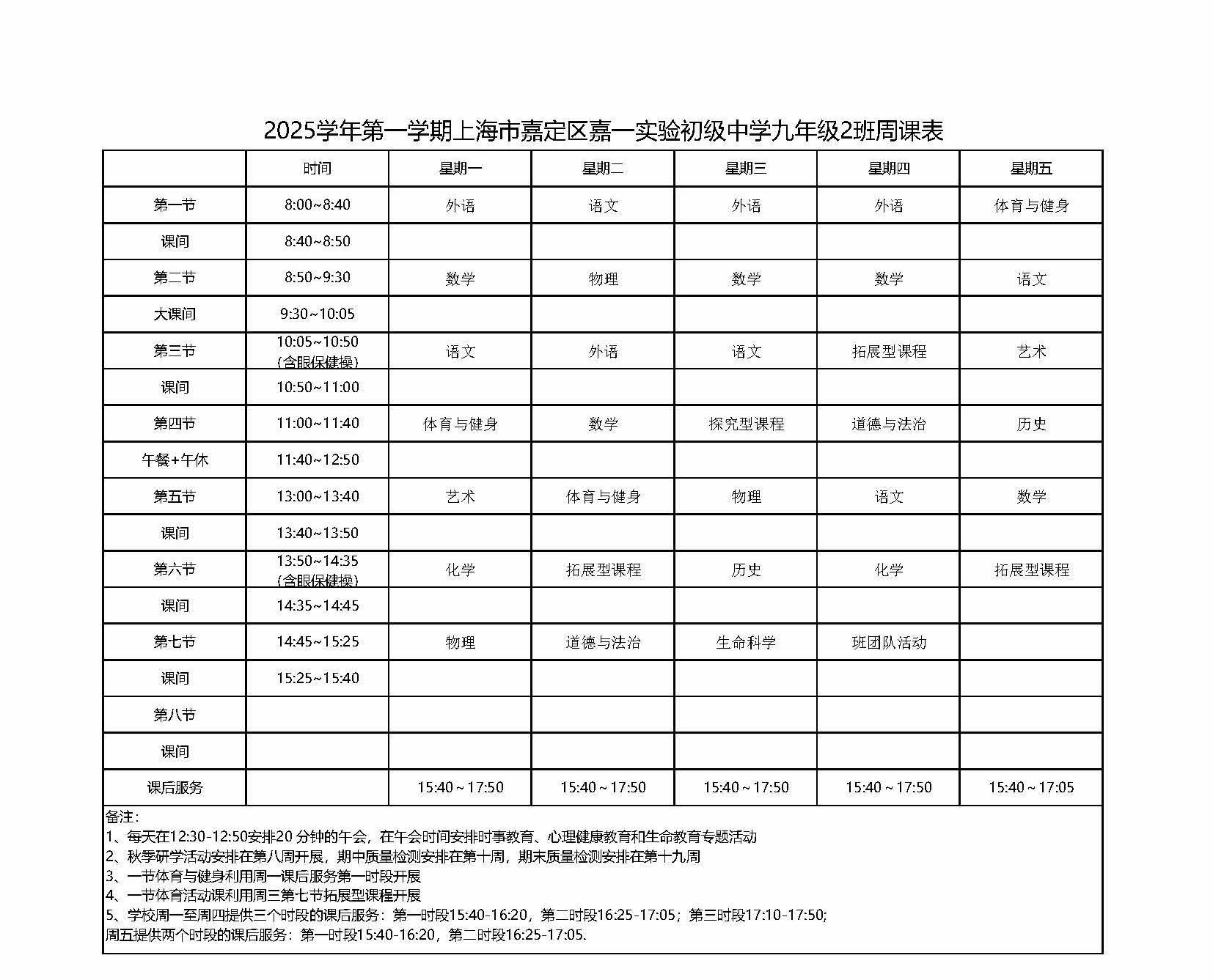 2025学年第一学期上海市嘉定区嘉一实验初级中学九年级2班周课表.jpg