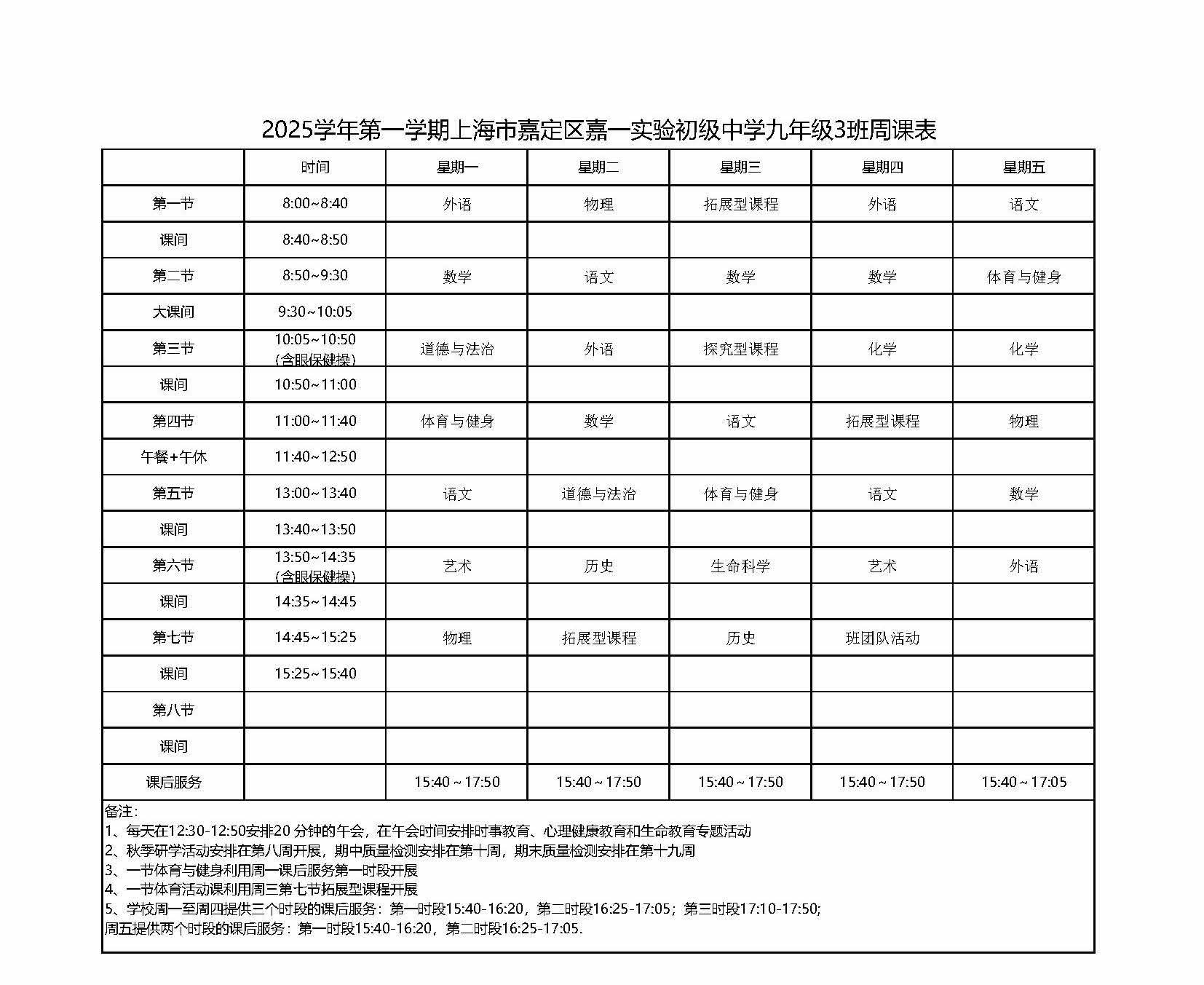 2025学年第一学期上海市嘉定区嘉一实验初级中学九年级3班周课表.jpg