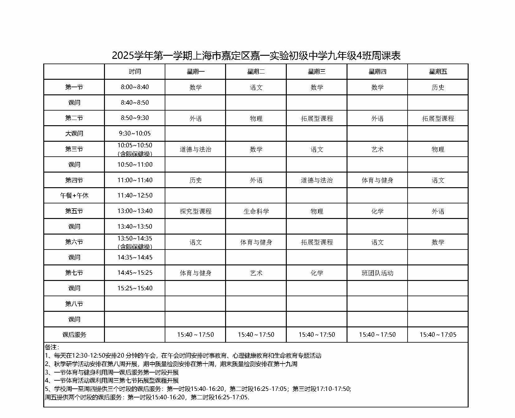 2025学年第一学期上海市嘉定区嘉一实验初级中学九年级4班周课表.jpg