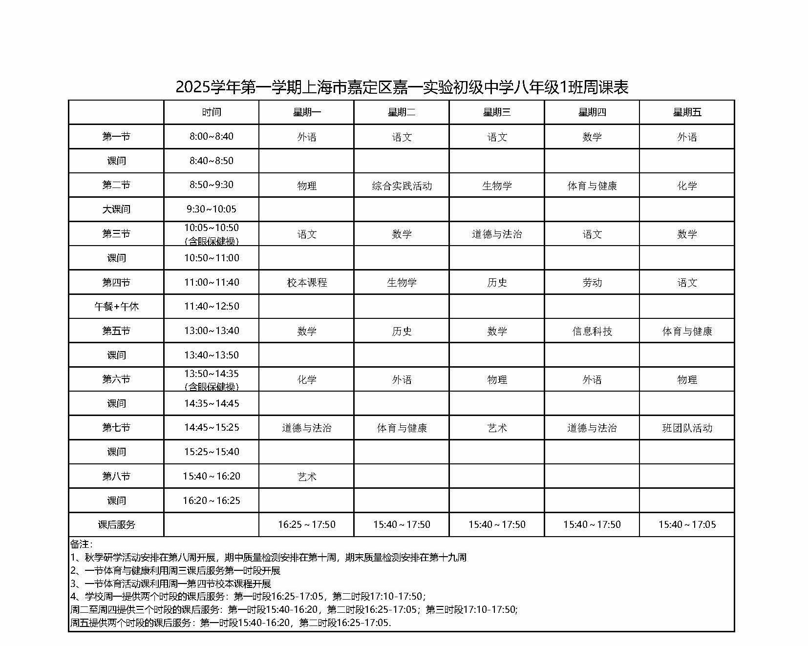 2025学年第一学期上海市嘉定区嘉一实验初级中学八年级1班周课表.jpg