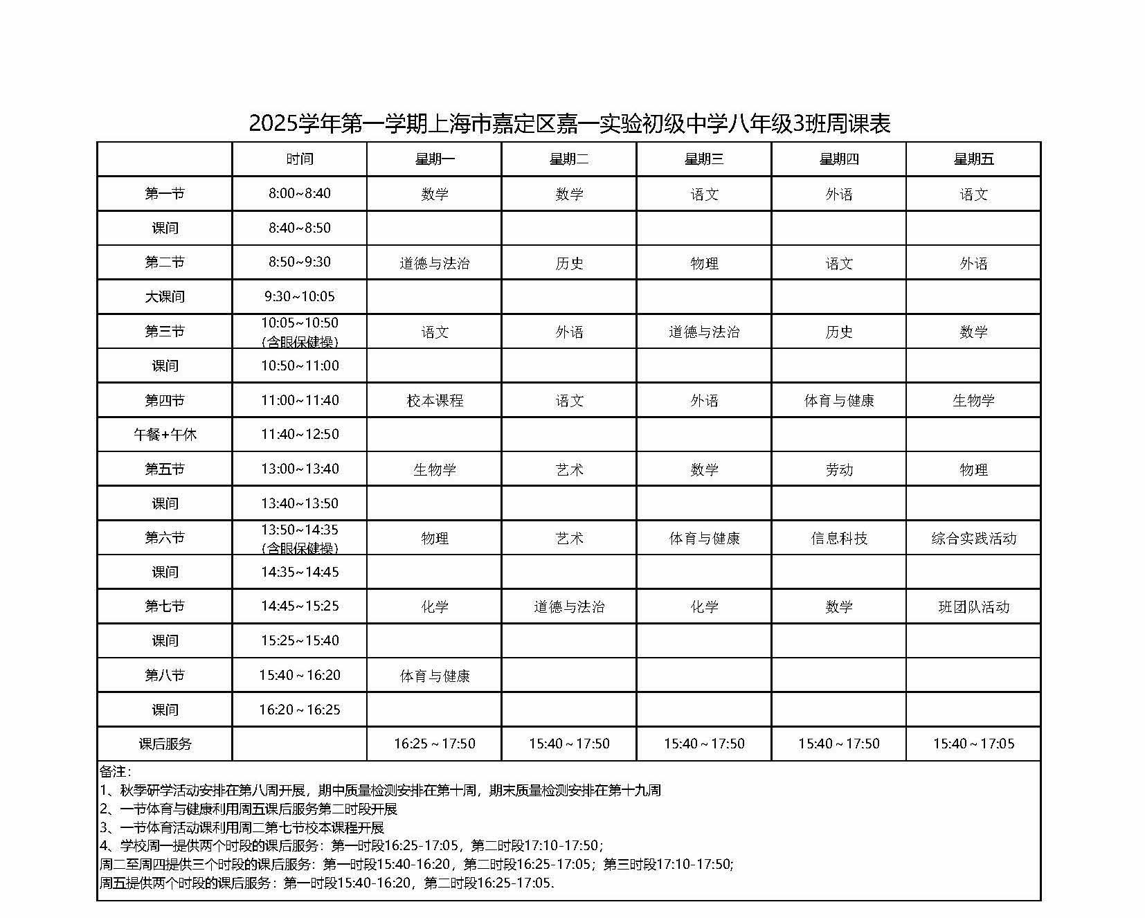 2025学年第一学期上海市嘉定区嘉一实验初级中学八年级3班周课表.jpg