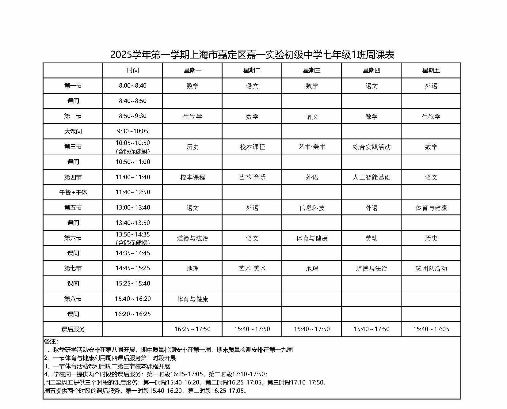 2025学年第一学期上海市嘉定区嘉一实验初级中学七年级1班周课表.jpg