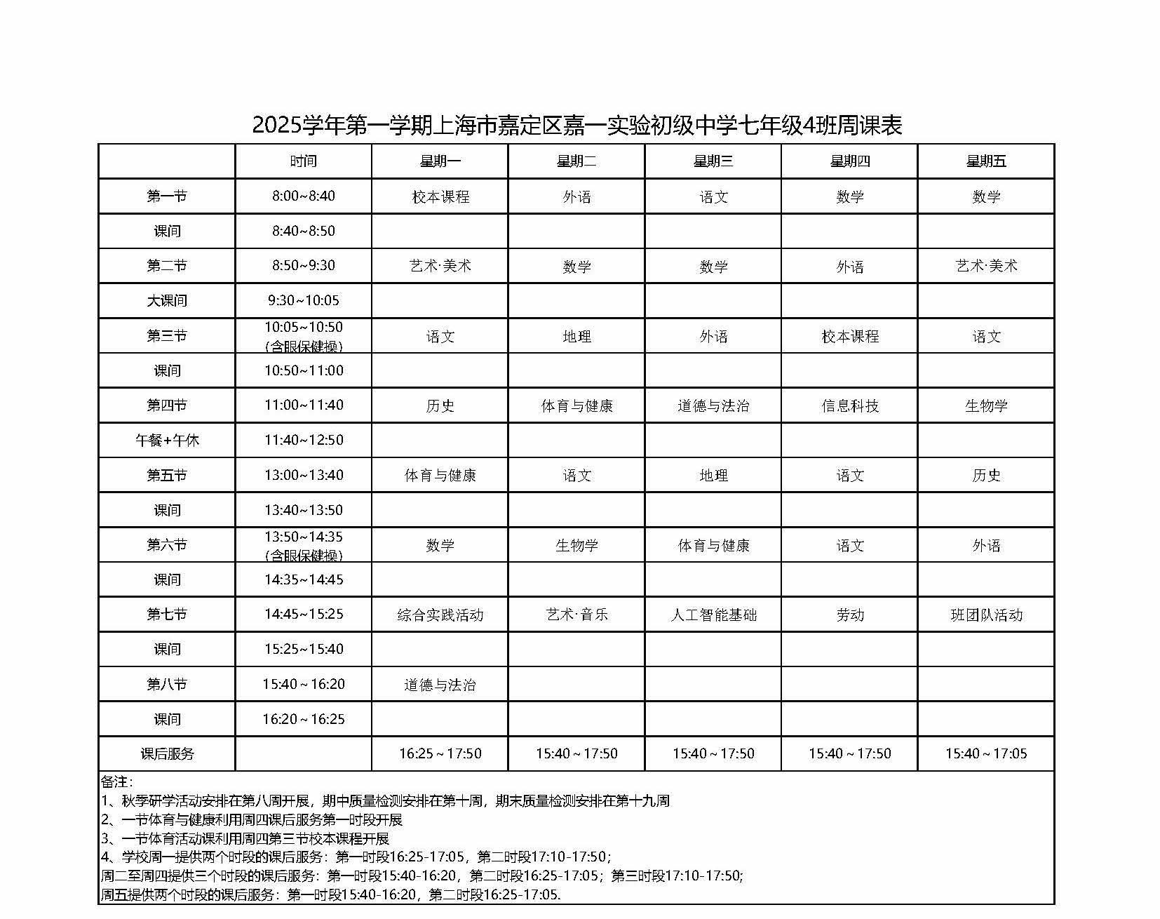 2025学年第一学期上海市嘉定区嘉一实验初级中学七年级4班周课表.jpg