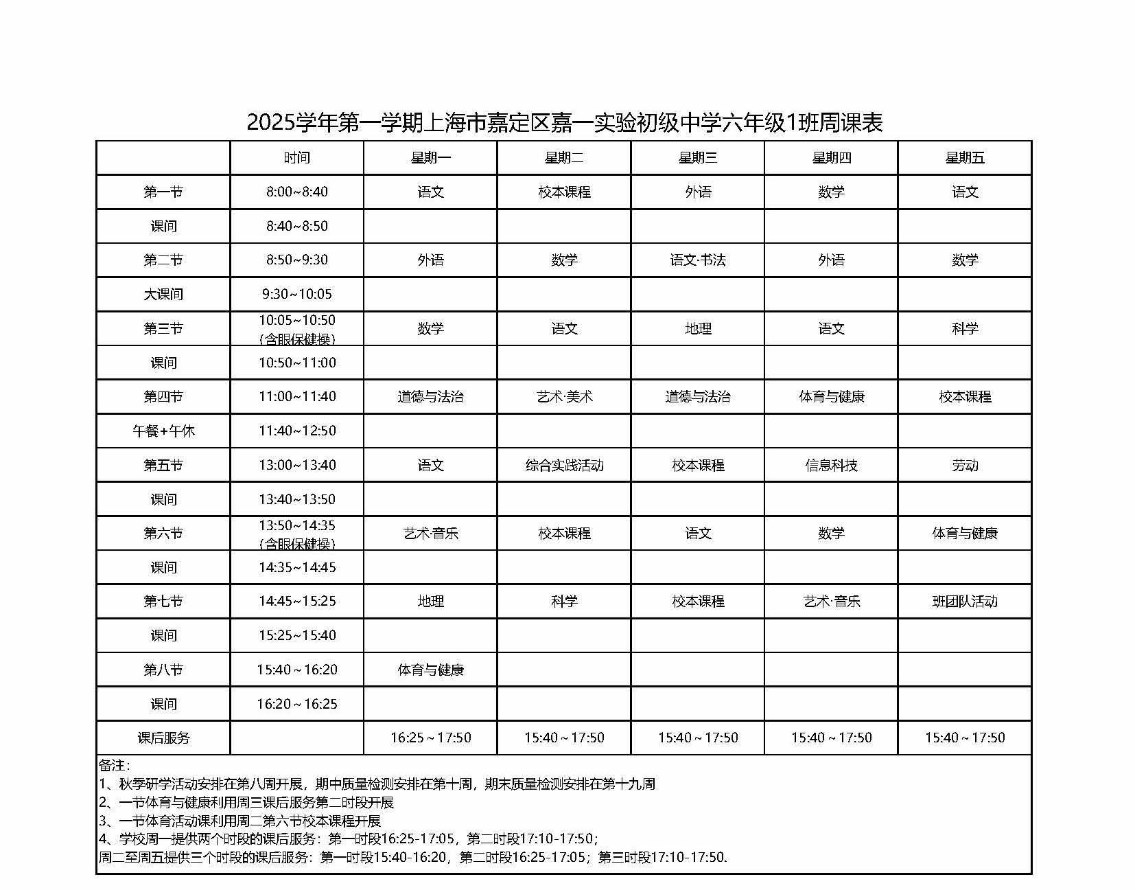 2025学年第一学期上海市嘉定区嘉一实验初级中学六年级1班周课表.jpg