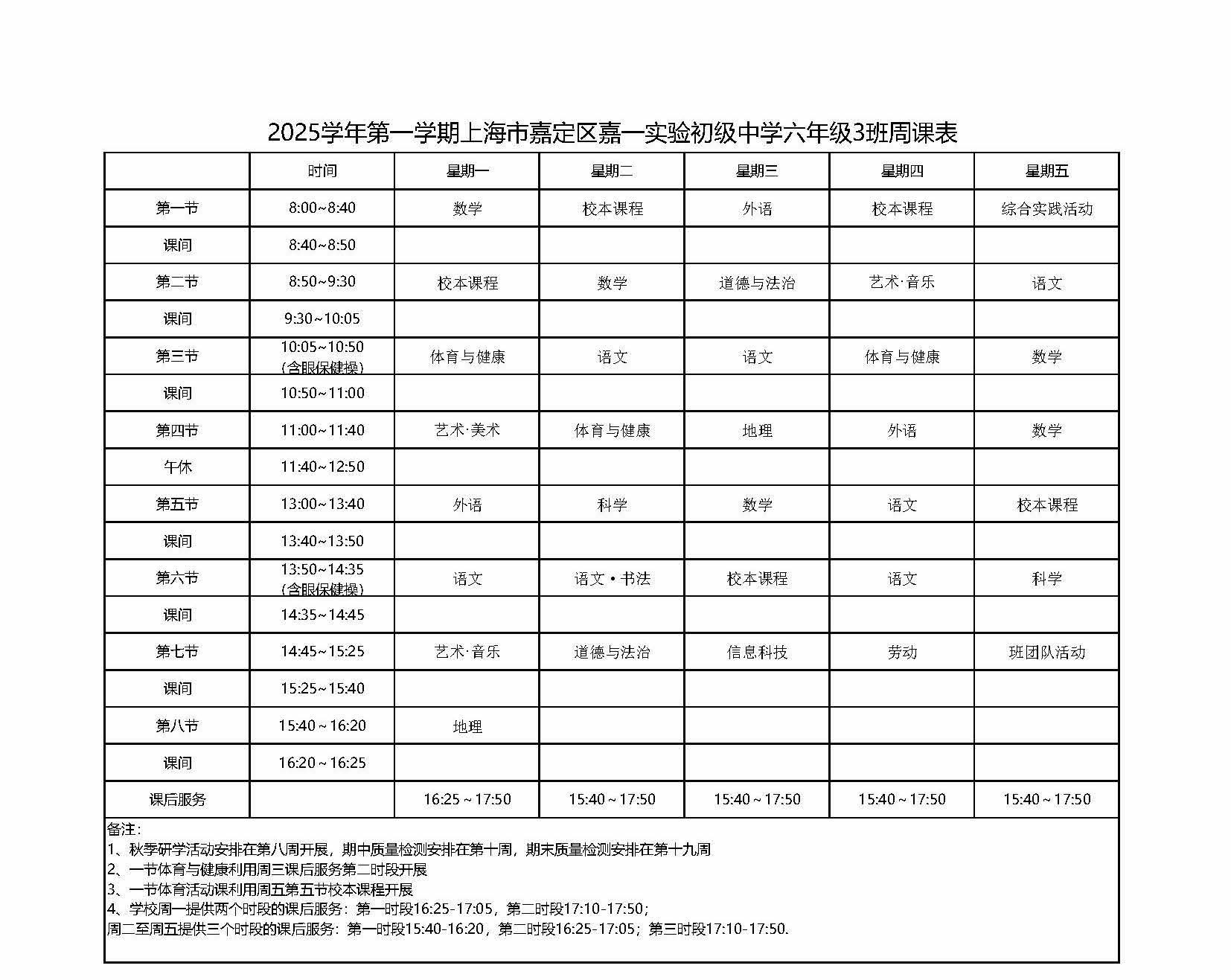 2025学年第一学期上海市嘉定区嘉一实验初级中学六年级3班周课表.jpg